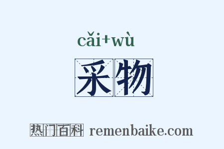 采物是什么意思的图片